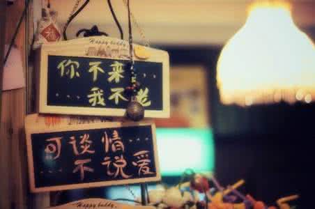 一首情歌你来我不老 你不来，我不老，可谈情，不说爱！