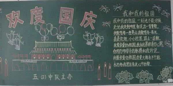 国庆节黑板报 国庆节黑板报如何设计
