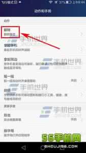 华为手机翻转静音 华为Mate8翻转静音怎么设置