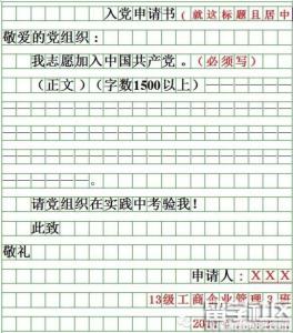 2017年入党申请书范本 入党申请书格式 入党申请书格式和范本 入党申请书格式