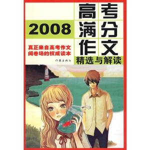 高考满分作文精选 2008年高考满分作文精选20篇