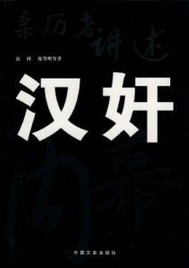 汉奸内幕