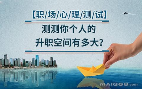 职场心理测试 心理测试 你在职场还有多大的晋升空间