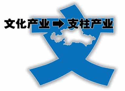 文化产业成为支柱产业 国民经济支柱产业 文化产业或成国民经济支柱产业