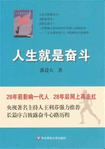 人生的意义在于奋斗 人生的意义,就是奋斗