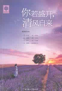 你若盛开清风自来图 你若盛开,清风自来!