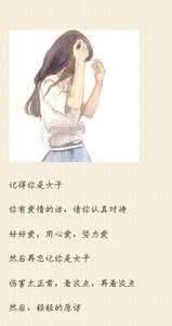 记得你是女子 记得你是女子，像男人一样去奋斗。