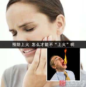 怎么预防上火 预防上火 怎么才能不“上火”呢