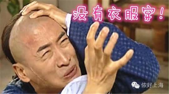 这位上海姑娘口才真好 上海姑娘，你为什么天天觉得没衣服穿？原因都在这里了！！！