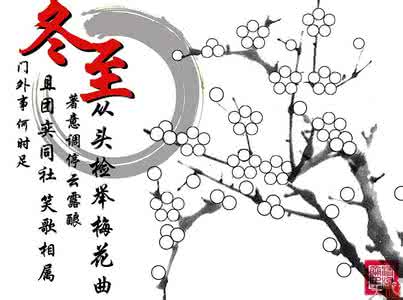 冬至的谚语大全 冬至的谚语大全 2015年关于冬至的古诗词及谚语大全