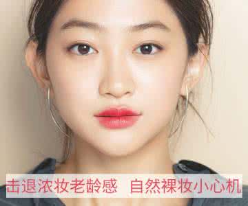 南京盛美服装有限公司 裸妆浓妆 击退浓妆老龄感 靠自然裸妆小心机 盛美化妆学校