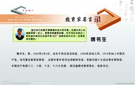 魏书生教育名言 魏书生教育名言 魏书生教育名言80句