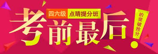 大学英语四级计划 2014年12月大学英语四级百日狙级计划