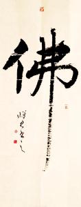 书法小品 曲彦忠 曲彦忠书法小品