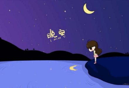 晚安心语 晚安心语160608：无论心情怎样，不要让自己颓废