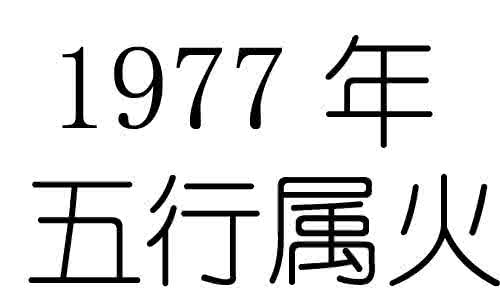 星座血型属相与性格 1977年属相 1977年出生性格