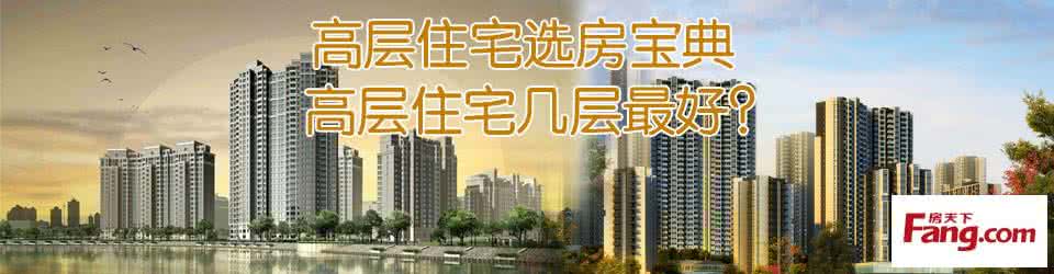 购买高层住宅注意事项 买高层住宅知道买哪层吗