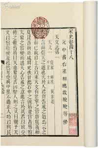 天文历法 宋史的独特之处：有着天文历法等详尽的历史资料