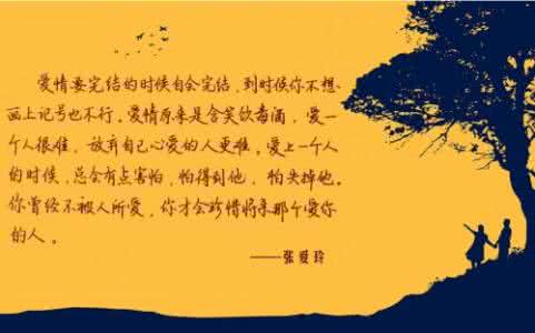 踮起脚尖爱 张爱玲的爱情语录 踮起脚尖，我们就能离幸福更近一点吗