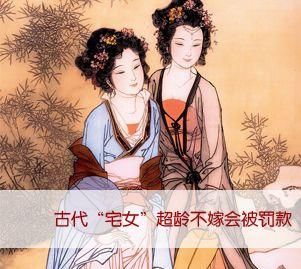 古代宅女幸福札记 古代时候的“宅女”超龄不嫁人会被罚款