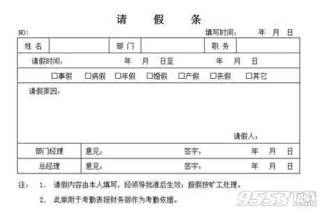 请假条模板学生 请假条的模板