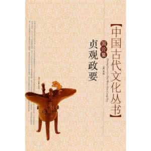 贞观政要卷六 中国韬略大典_第13卷_《贞观政要》(下册)