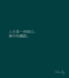 认清自己的位置 聪明，就是在最短的时间内认清自己的位置