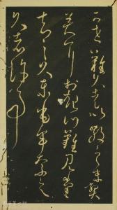 小野道风书法 草书书法欣赏 日本小野道风草书欣赏《野公道风安几帖》