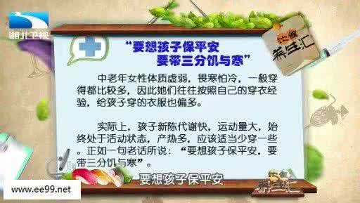 郝万山养生先养气笔记 饮食养生汇20150311视频和笔记:黄东生,如何给孩子增减衣物