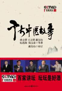 百家讲坛千古中医故事 千古中医故事(百家讲坛)