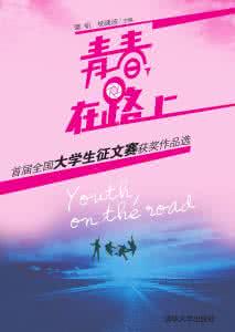 脱贫攻坚在路上征文 青春,在路上征文 青春,在路上