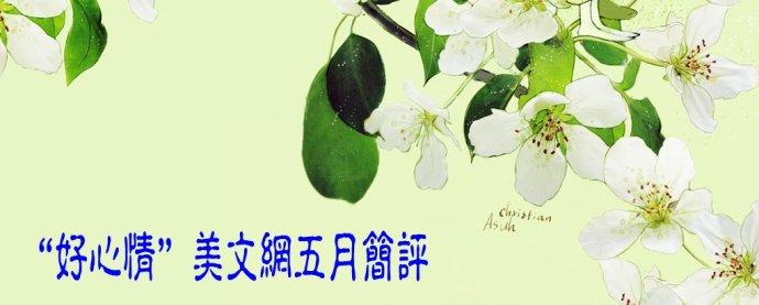 走进五月 情感美文 走进五月【情感美文】