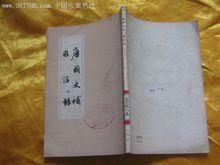 唐国史补 084《唐国史补》 唐 高彦休
