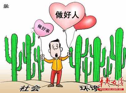 好人难做 好人难做  人难做好