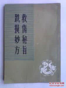 跌损妙方 (21)跌损妙方选