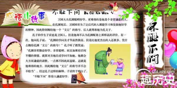不耻下问的典故 不耻下问是什么意思？不耻下问的故事典故简介
