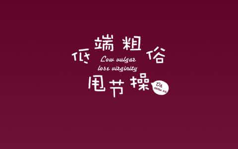 个性文字 个性文字 个性文字图形 个性文字