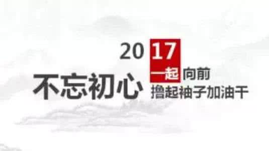不忘初心加油干 不忘初心 2017,我们不忘初心,我们撸起袖子加油干!