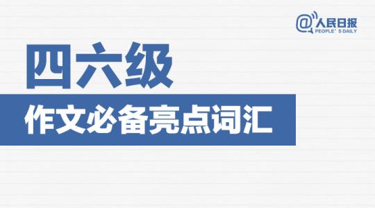 山水画提款词句 【黄金加分词句，四六级提分必备】