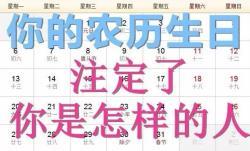 天生带财的农历生日数 你的农历生日是哪天？注定你是个什么样的人！太准了！