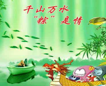 端午节贺词 2015最新端午节贺词大全