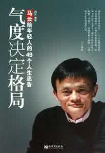 气度决定高度 气度决定你的人生高度