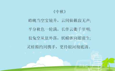 中秋节的诗句 古诗 关于中秋的诗句古诗 中秋节的诗句,关于中秋节的古诗16首!