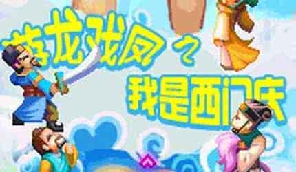 游龙戏凤之我是西门庆 游龙戏凤之我是西门庆 西门庆是什么生肖?
