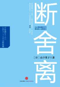 人生三悟断舍离读后感 学会“断舍离”人生更轻盈