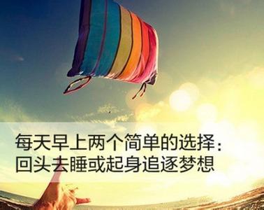 梦想有话说 【图说】9幅图话，送给为梦想而早起的你