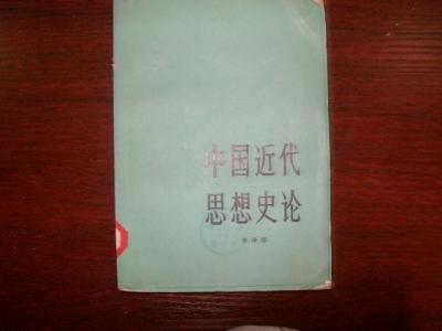 李泽厚文集 李泽厚文集·四册