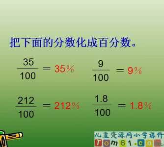 求一个数的百分之几是多少百分数化分数、小数