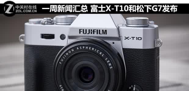 富士xt10和索尼a6000 富士x t10为什么停产 索尼停产1600万像素CMOS 富士X70已列入停产名单