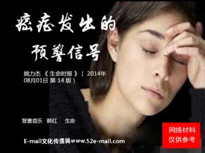 癌症发出的预警信号 癌症发出的预警信号【保健养生】